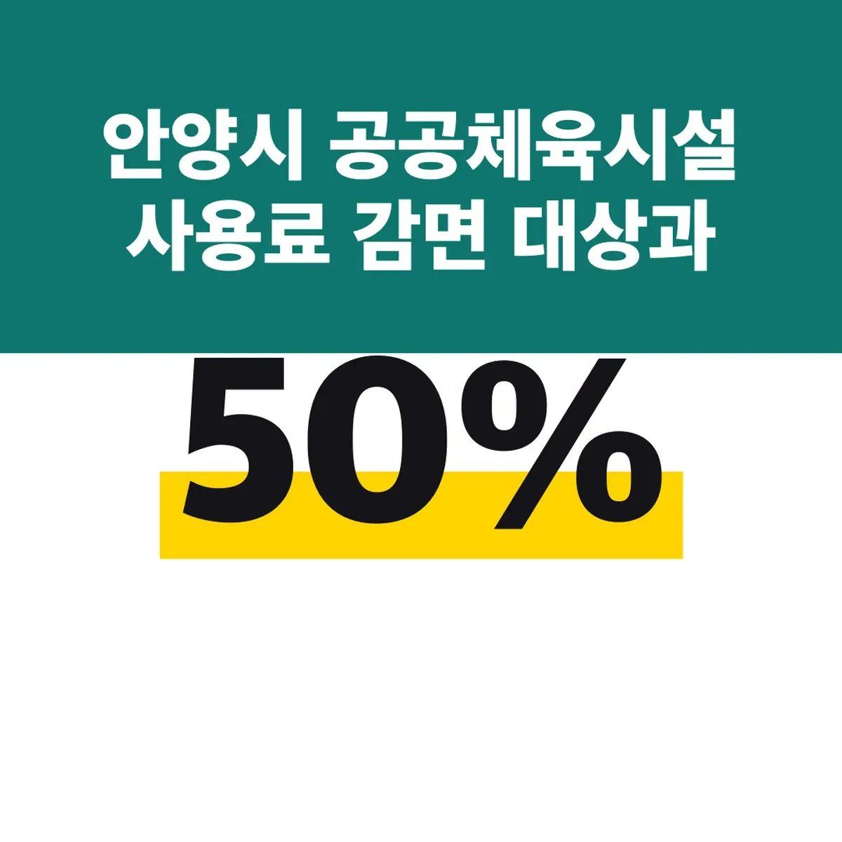 안양시 공공체육시설 사용료 감면 50% 대상과 신청서류