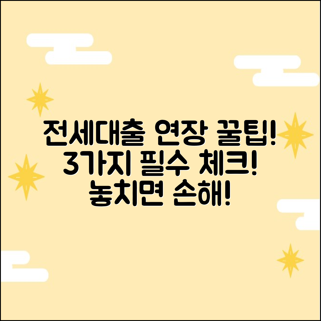 전세대출 연장 3가지 핵심: 재심사, 서류, 주의점