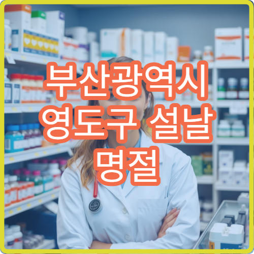 부산광역시 영도구 설날 명절 정형외과·신경외과·재활의학과 연휴 진료 병원 허리통증·교통사고 진료