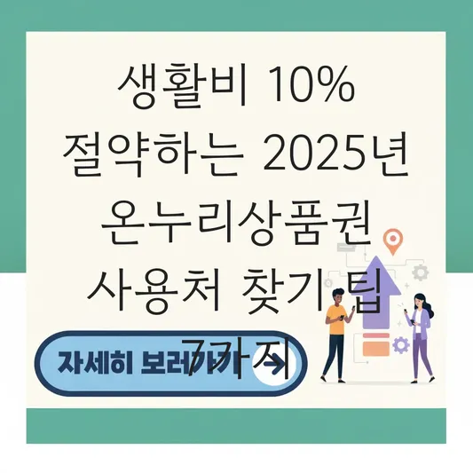 온누리상품권 사용처 찾기 및 모바일 결제 시 10% 할인 혜택 받는 법 대표 이미지