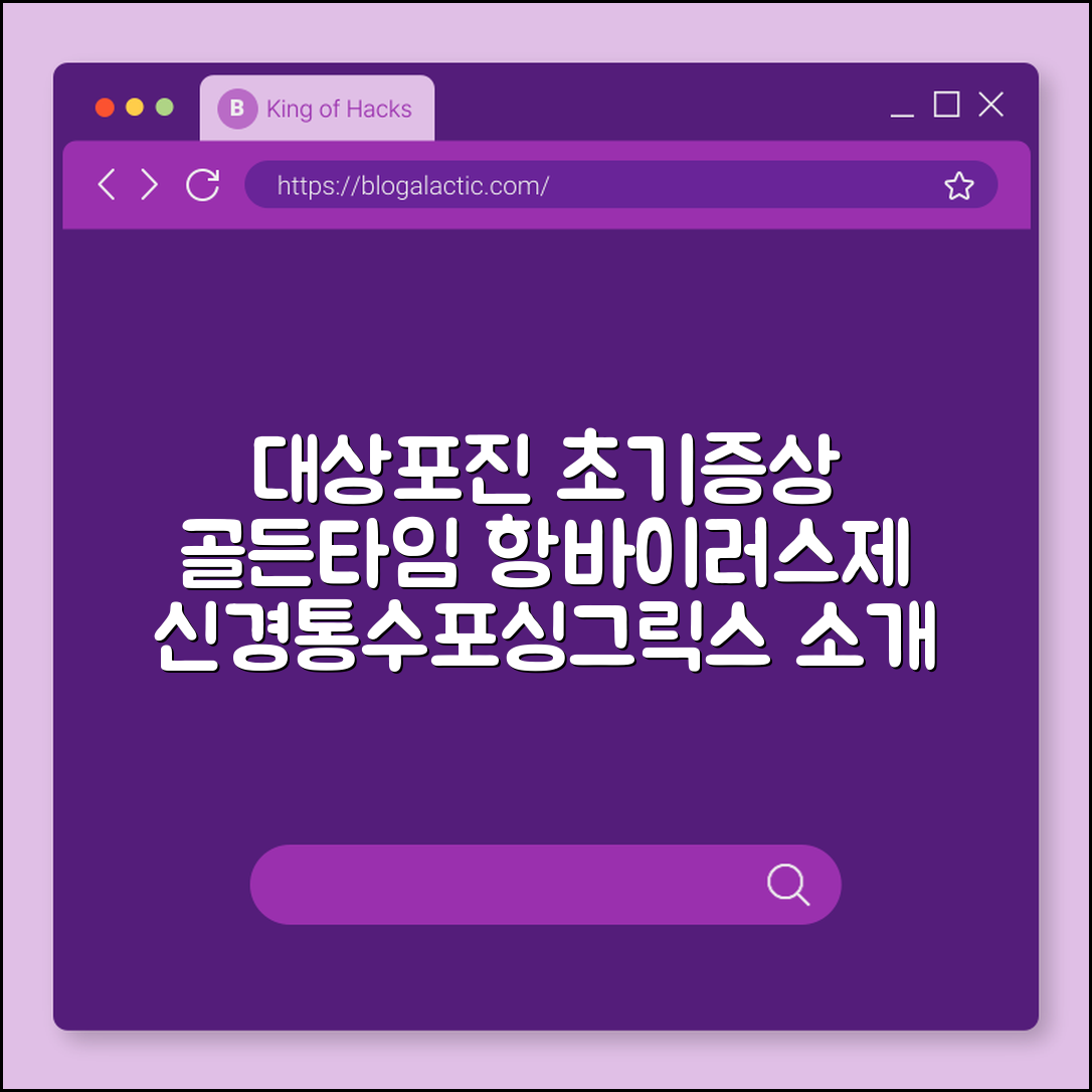 대상포진 초기 증상 놓치지 않고 골든타임 내 항바이러스제 복용법 (신경통합병증, 수포발생, 싱그릭스접종)