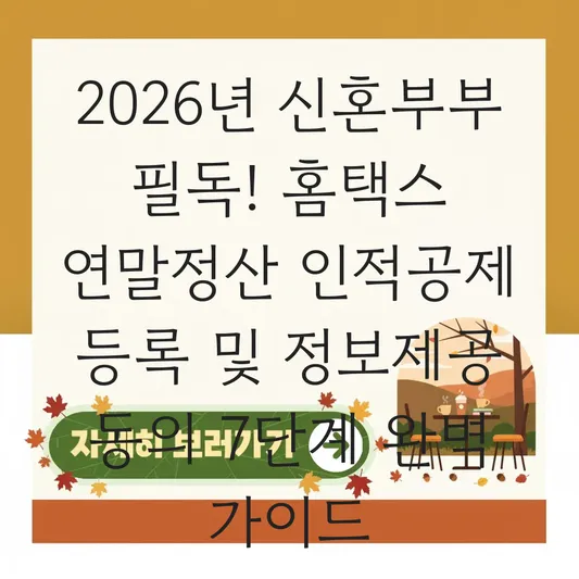 홈택스 연말정산 간소화 서비스에서 신혼부부 정보제공 동의 및 인적공제 자동 등록 절차 대표 이미지