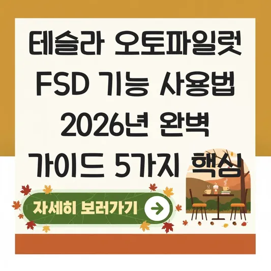 테슬라 오토파일럿 fsd 기능 사용법