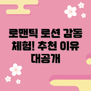 오딧세이로맨틱로션, 로션 추천, 감동 경험, 뷰티 초보, 스킨케어 팁
