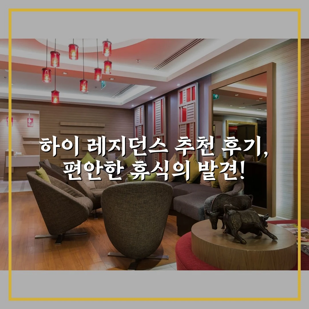 하이 레지던스 추천 후기, 편안한 휴식의 발견!