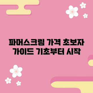 파머스크림 가격, 파머스크림 효과, 초보자 스킨케어, 기초화장품 추천, 파머스크림 사용법