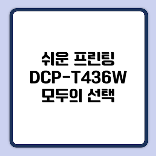 DCP-T436W 프린터, 인쇄 및 복사, WIFI 프린터, 스캔 기능, 오토클리닝 프린터