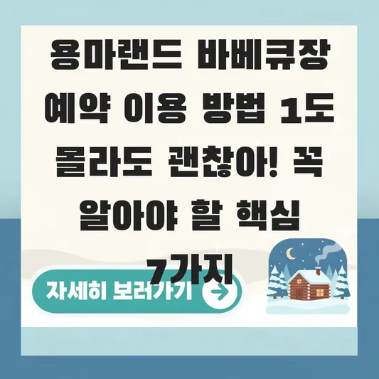 용마랜드 바베큐장 예약 이용 방법