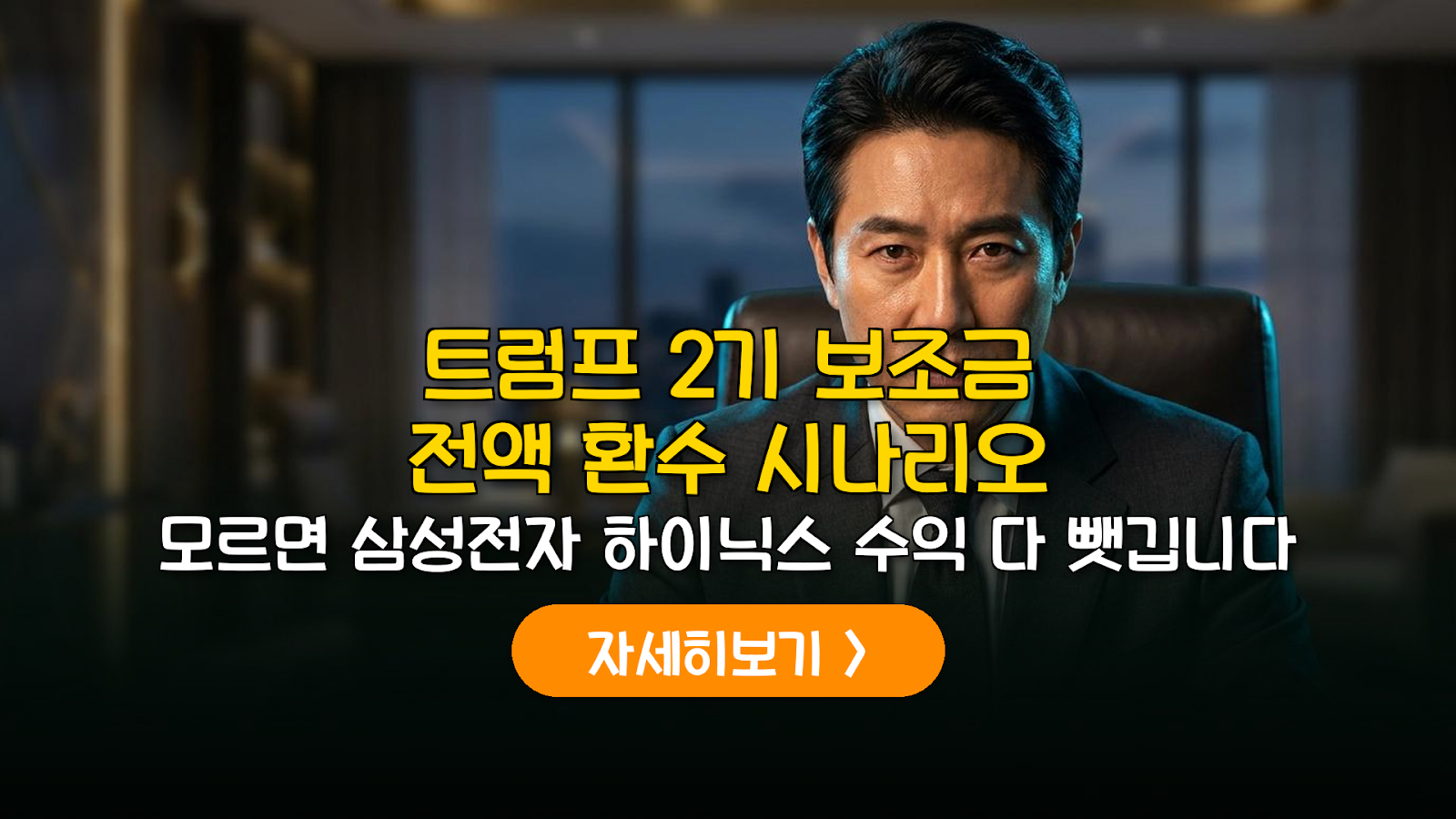 트럼프 2기 반도체 보조금 리스크와 실전 투자 대응 전략