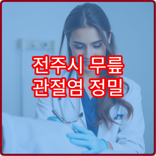 전주시 무릎 관절염 정밀 검사와 재활 치료 가능한 병원