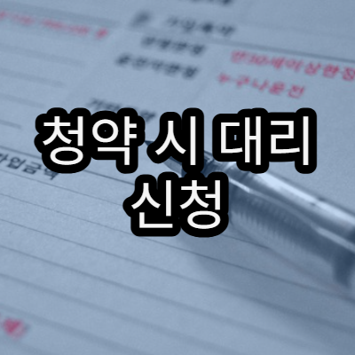 청약 시 대리 신청 가능 여부