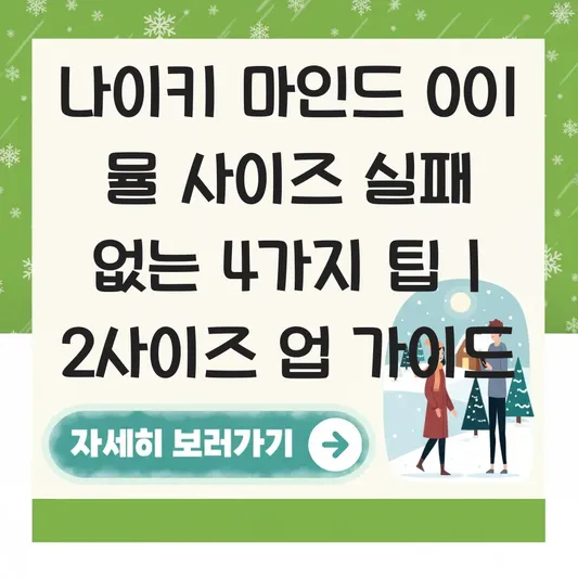 나이키 마인드 001 뮬 사이즈 실패 없는 선택법 및 발볼 넓은 사람을 위한 2사이즈 업 추천 가이드 대표 이미지
