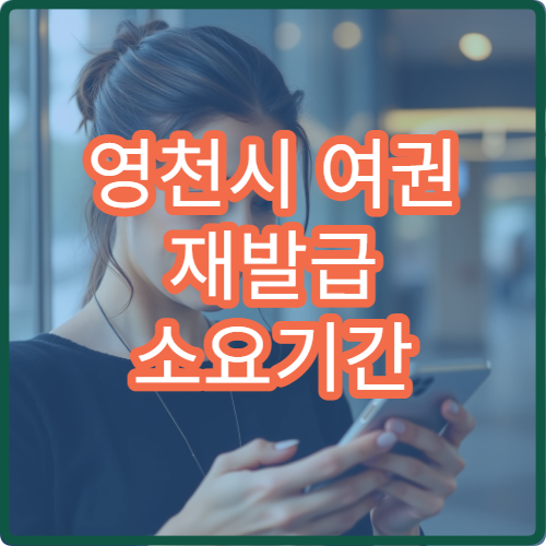 영천시 여권 재발급 소요기간 수령 방법과 준비물 안내