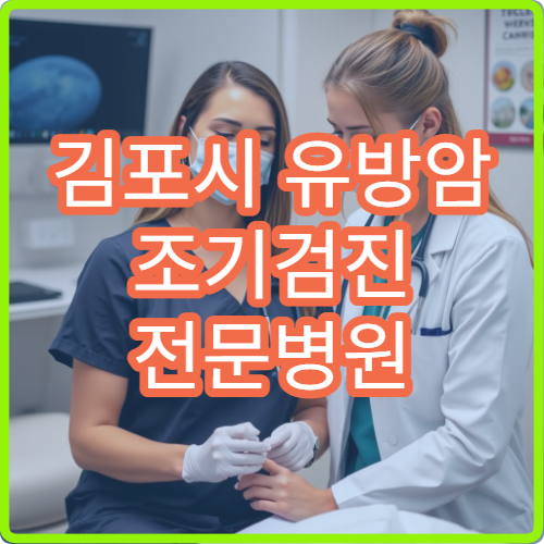 김포시 유방암 조기검진 전문병원 어디가 좋을까 MRI 검사 패키지 가격