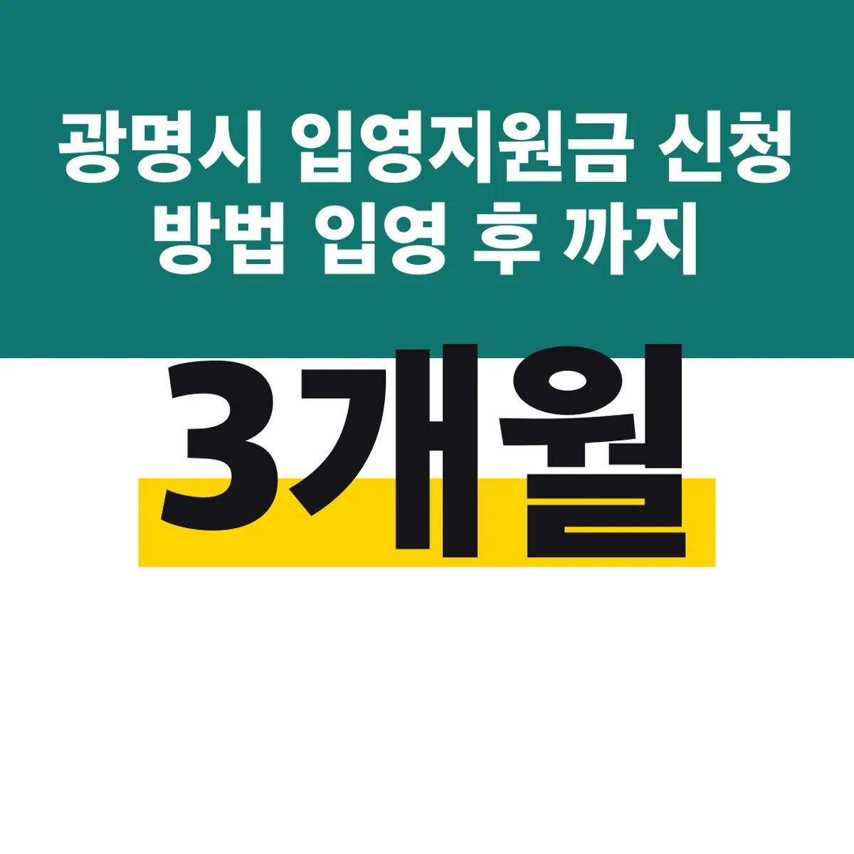광명시 입영지원금 신청 방법 입영 후 3개월까지 10만원