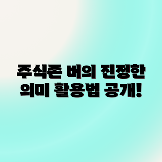 주식존 버, 의미와 용도, 주식 투자, 2023 트렌드, 주식 리더십