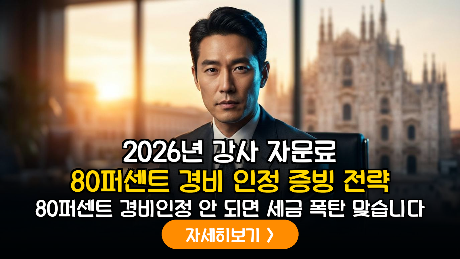 2026 강사·자문료 80% 경비인정 전략