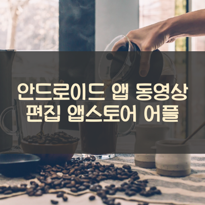 동영상 편집 썸네일
