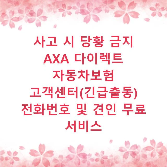 사고 시 당황 금지 AXA 다이렉트 자동차보험 고객센터(긴급출동) 전화번호 및 견인 무료 서비스
