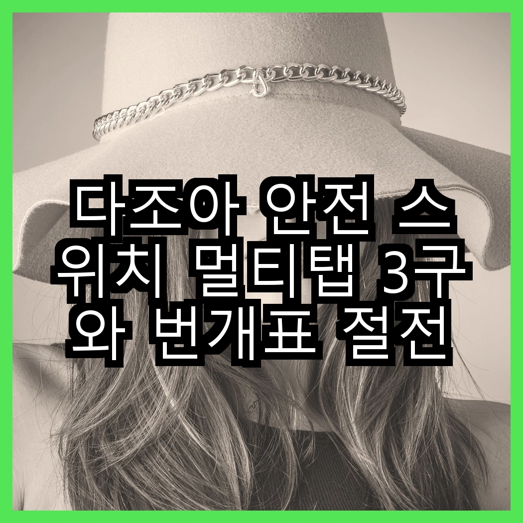 다조아 안전 스위치 멀티탭 3구와 번개표 절전형 개별 스위치 멀티탭 3구, 어떤 선택이 더 효율적일까? 썸네일