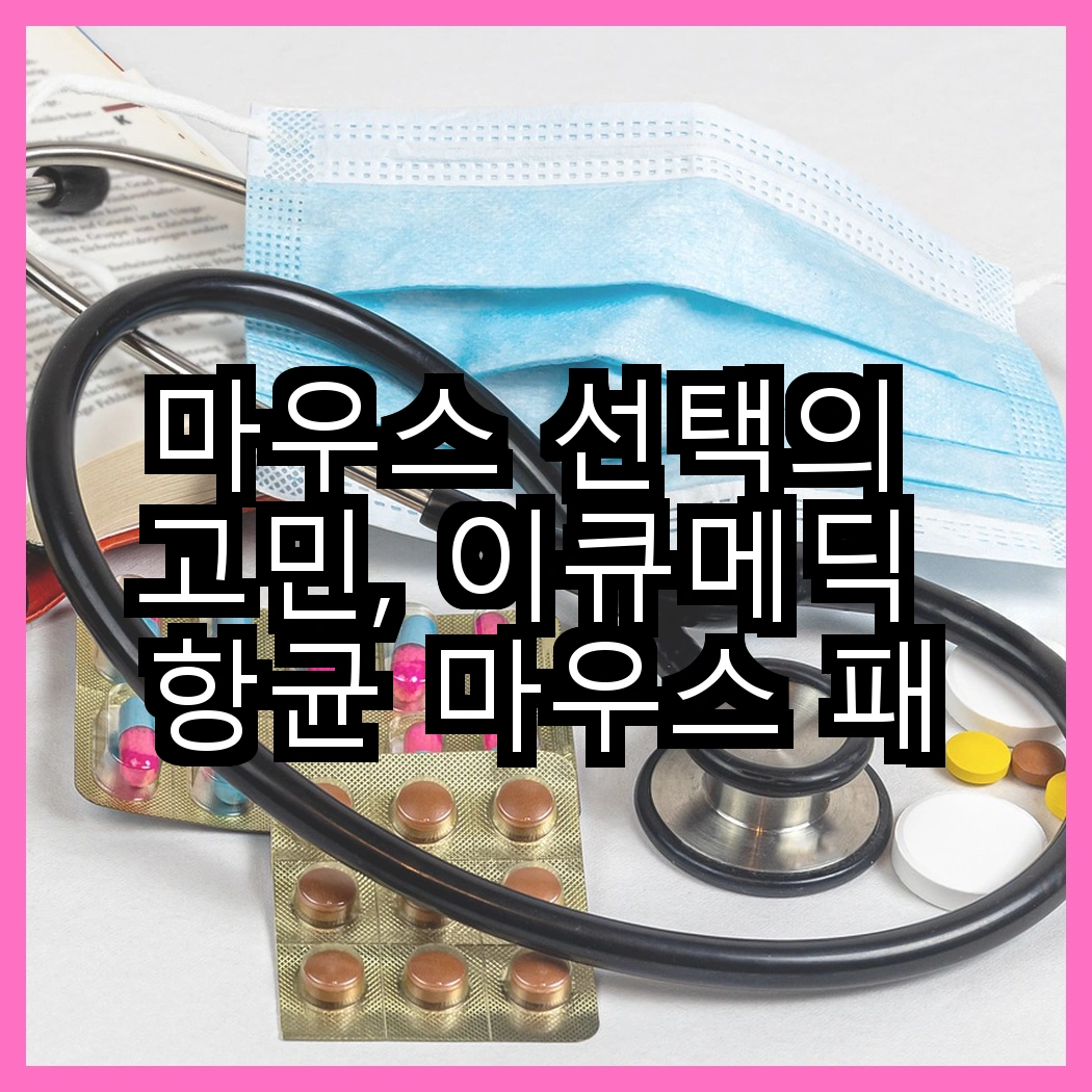 마우스 선택의 고민, 이큐메딕 항균 마우스 패드 Sanitize-P1 vs 로지텍 무선마우스 M170, 당신은 어떤 스타일을 원하시나요? 썸네일