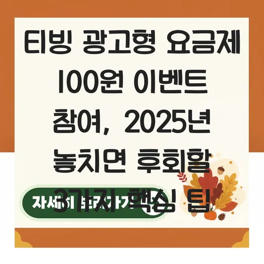 티빙 광고형 요금제 100원 이벤트 참여 대표 이미지