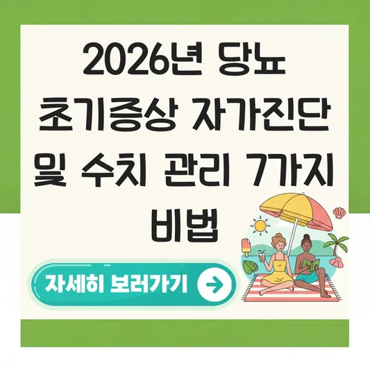 당뇨 초기증상 자가진단 및 수치 관리 대표 이미지