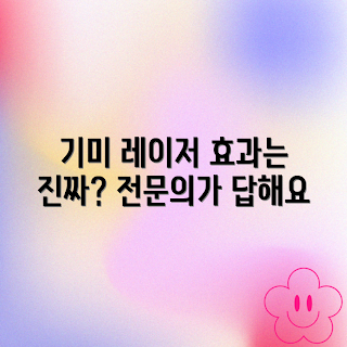 레이저 기미 치료, 피부과 전문의, 기미 치료 효과, 피부 질환, 미백 치료