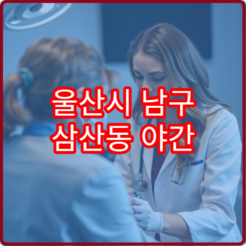 울산시 남구 삼산동 야간 이비인후과 진료 가능한 병원 귀코목 증상 안내