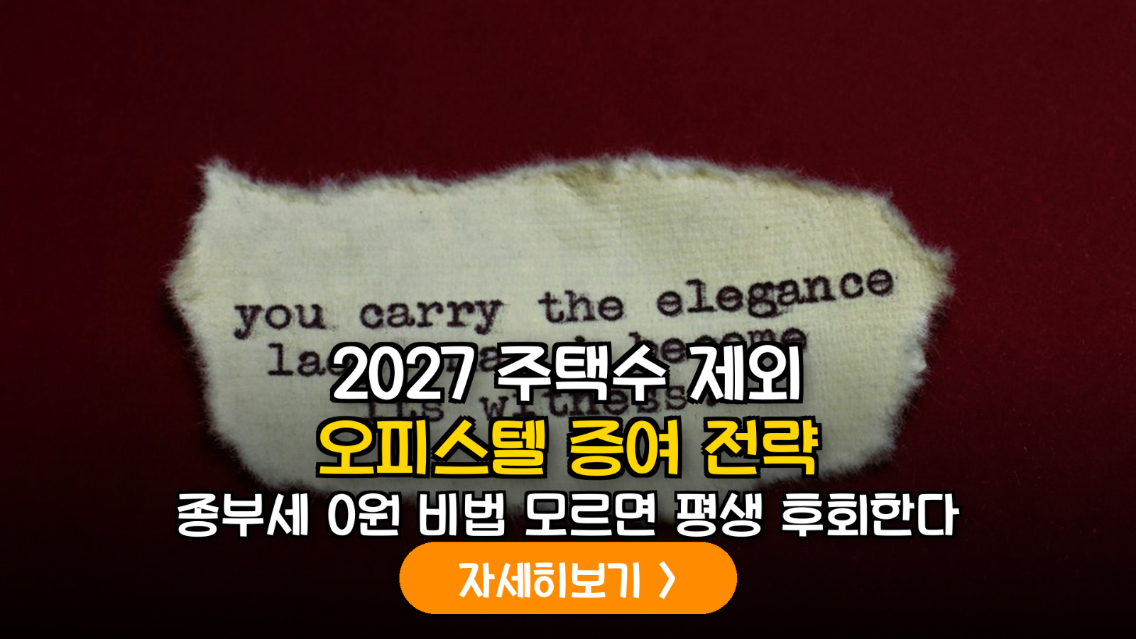 2027년 부동산 세제 개편 대비: 지방 오피스텔 증여를 통한 자산 최적화 전략