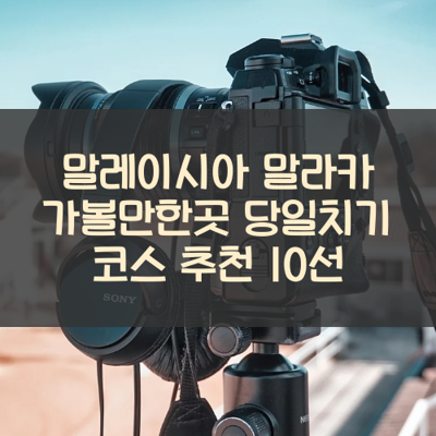말레이시아 말라카 가볼만한곳 당일치기 코스 추천 10선 썸네일