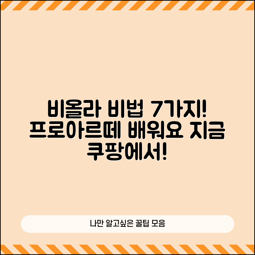비올라프로아르떼로 배우는 7가지 비법