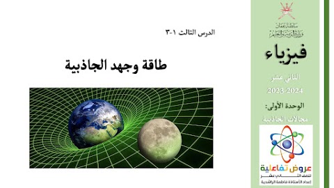 شرح درس طاقة وجهد الجاذبية - إعداد فاطمة الراشدية - فيزياء الصف 12 الفصل 1