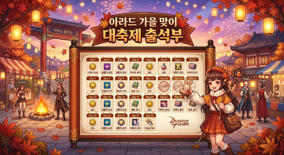아라드 가을 맞이 대축제 출석부
