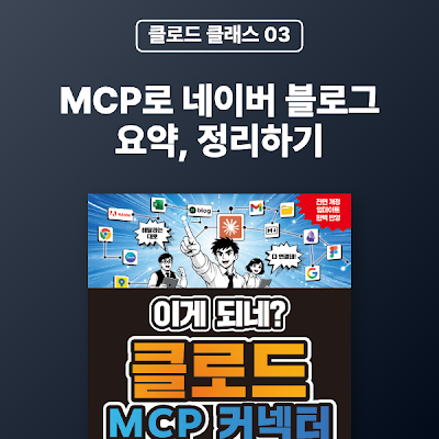 [MCP 03] FireCrawl MCP로 네이버 블로그 요약, 정리하기