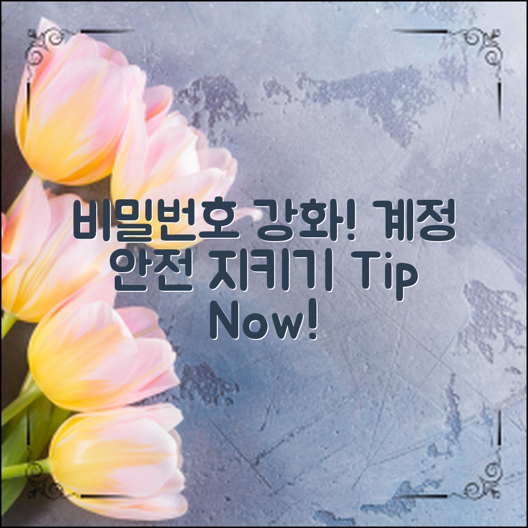 “비밀번호강화팁으로 계정 안전 지키기!”