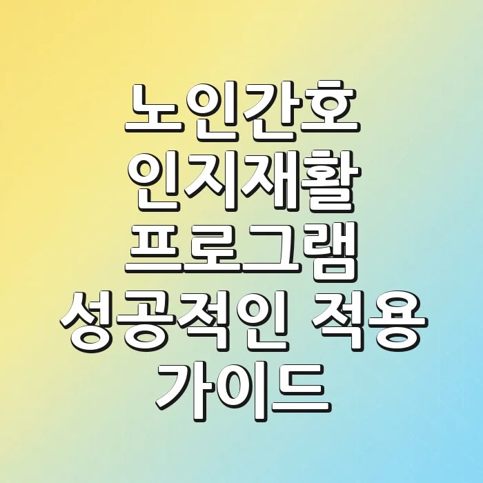 노인간호 인지재활 프로그램: 성공적인 적용 가이드