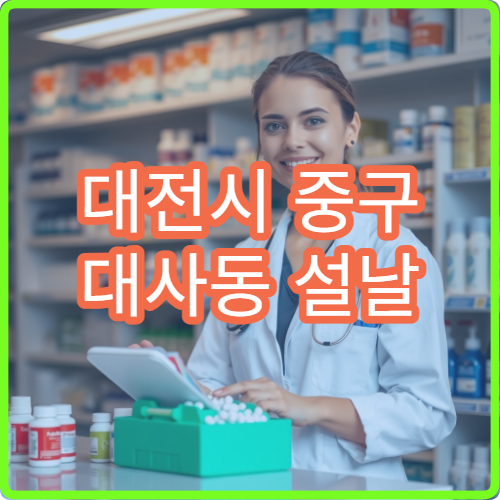 대전시 중구 대사동 설날 명절 연휴 문 여는 당번 약국