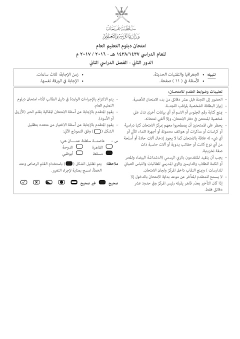 تجميع إختبارات نهائية من 2010-2011 إلى 2016-2017 - الجغرافيا والتقنيات الحديثة الصف 12 الفصل 2
