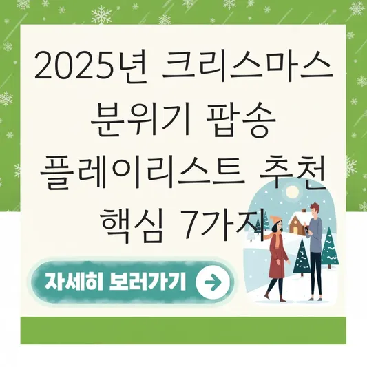 크리스마스 분위기 팝송 플레이리스트 추천 대표 이미지
