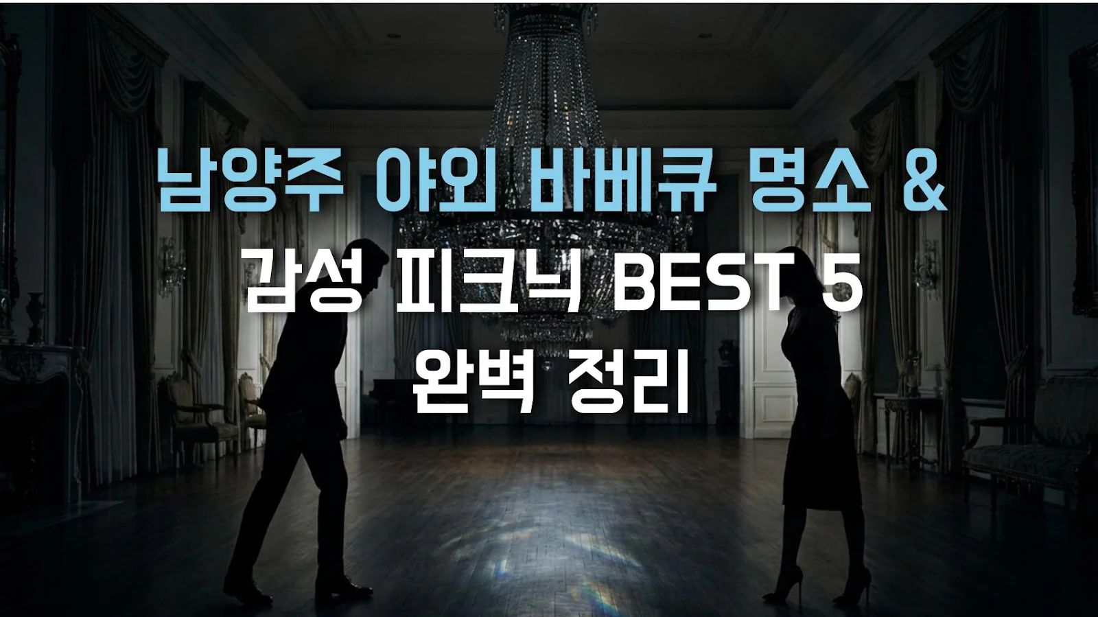 남양주 야외 바베큐 명소 & 감성 피크닉 BEST 5 완벽 정리
