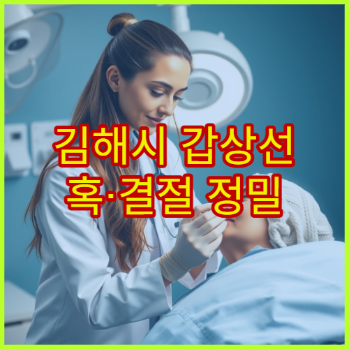 김해시 갑상선 혹·결절 정밀 초음파 검사 가능한 내분비내과 병원