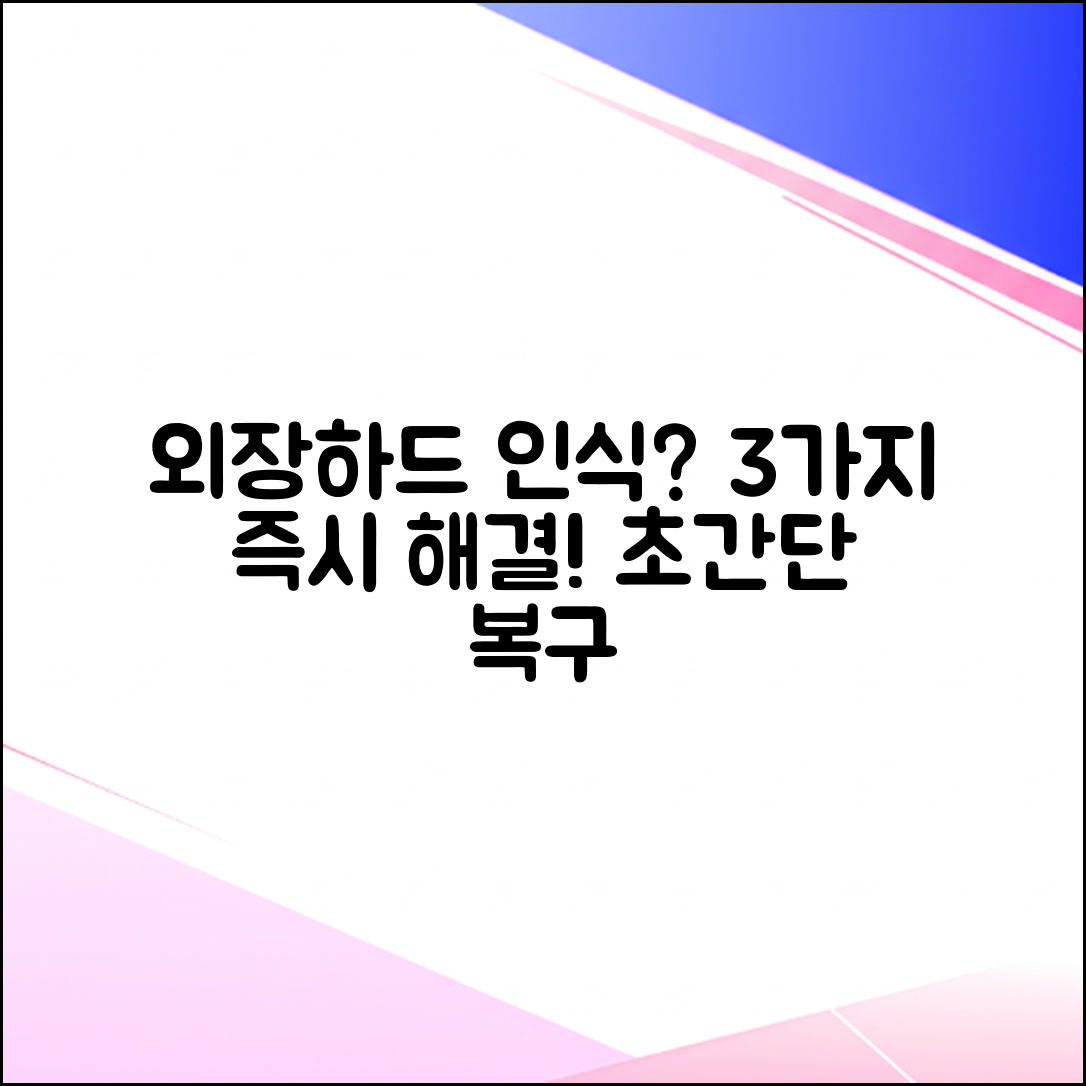 외장하드 인식 불량? 3가지 즉시 해결법!