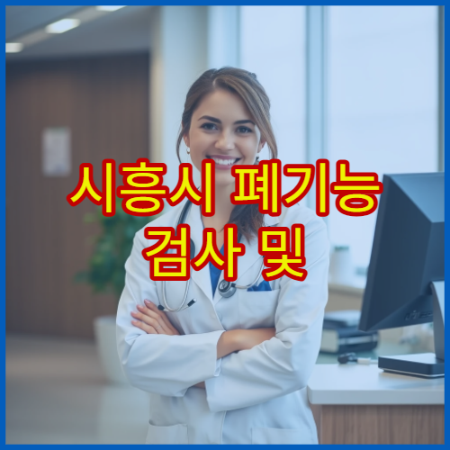 시흥시 폐기능 검사 및 만성 호흡기 질환 관리 가능한 병원 정보