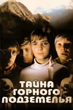 Тайна горного подземелья