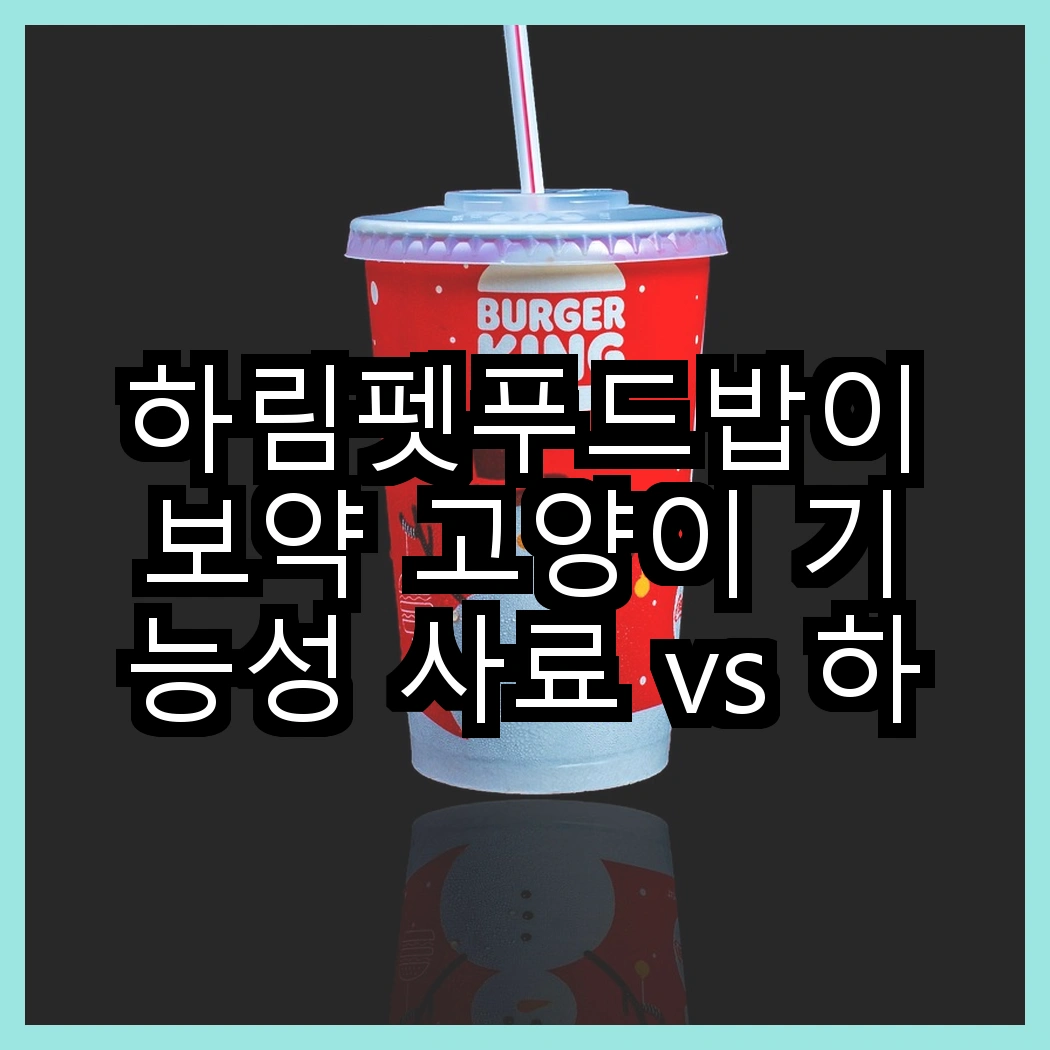 하림펫푸드밥이보약 고양이 기능성 사료 vs 하림펫푸드밥이보약 강아지 기능성 사료, 어떤 선택이 더 좋을까? 썸네일