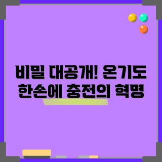 보조배터리손난로, 겨울철 필수템, 학생 필수 아이템, 휴대용 난로, 에너지 효율성