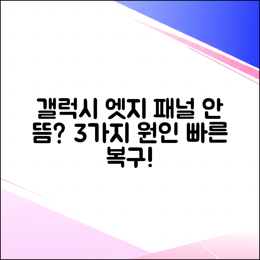 갤럭시 엣지 패널 안 나옴? 3가지 원인 & 복구!
