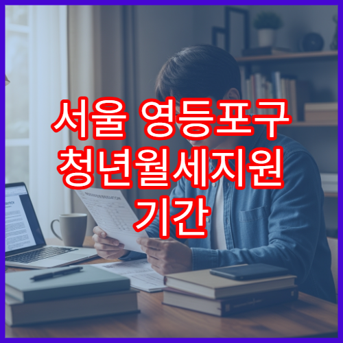 서울 영등포구 청년월세지원 기간 내 신청 팁과 조건