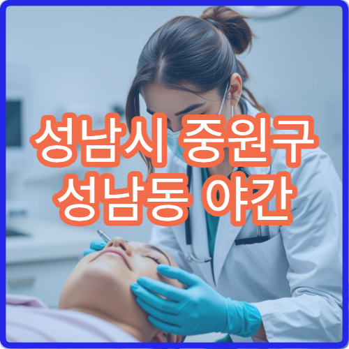 성남시 중원구 성남동 야간 피부과 진료 가능한 병원 피부 질환 치료